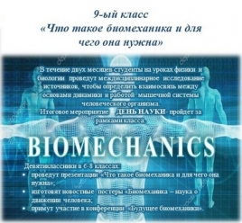 The interdisciplinary project in the 9th grade was completed: What is biomechanics and why do we need it?